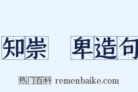 知崇禮卑造句是什么意思的图片
